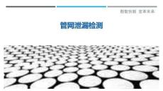 管網(wǎng)泄漏檢測最佳分析