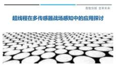 超線程在多傳感器戰場感知中的應用探討最佳分析