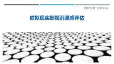 虛擬現實影視沉浸感評估最佳分析