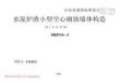山東 L92J121 水泥爐渣小型空心砌塊墻體構(gòu)造