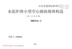 山東 L92J121 水泥爐渣小型空心砌塊墻體構(gòu)造