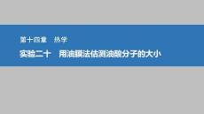 2026高考物理人教版基礎課件下冊 第14章 實驗二十　用油膜法估測油酸分子的大小