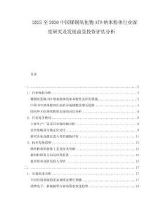 2025至2030中國銻錫氧化物ATO納米粉體行業(yè)深度研究及發(fā)展前景投資評(píng)估分析