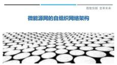 微能源網的自組織網絡架構最佳分析