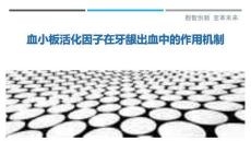 血小板活化因子在牙齦出血中的作用機(jī)制最佳分析