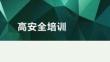 （51頁PPT）高安全培訓