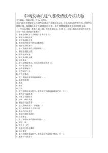 車輛發動機進氣系統清洗考核試卷