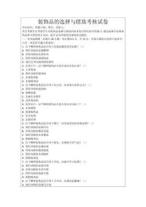 裝飾品的選擇與擺放考核試卷