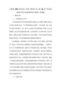 人教版 2024 版歷史八年級上冊第六單元第 18 課《全民族抗戰中的正面戰場和敵后戰場》說課稿