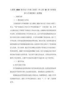 人教版 2024 版歷史八年級上冊第三單元第 10 課《帝制復辟與軍閥割據》說課稿