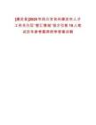 [康定縣]2025年四川甘孜州康定市人才工作先行區“智匯情城”招才引智19人筆試歷年參考題庫附帶答案詳解