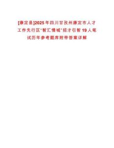 [康定縣]2025年四川甘孜州康定市人才工作先行區(qū)“智匯情城”招才引智19人筆試歷年參考題庫(kù)附帶答案詳解