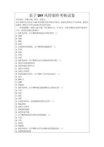 親子DIY風鈴制作考核試卷