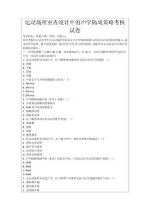 運(yùn)動(dòng)場所室內(nèi)設(shè)計(jì)中的聲學(xué)隔離策略考核試卷