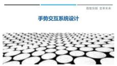 手勢交互系統設計最佳分析