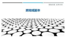 跨地域副本最佳分析