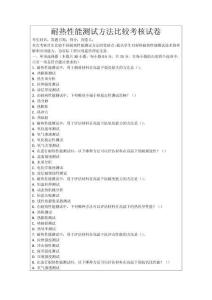 耐熱性能測試方法比較考核試卷