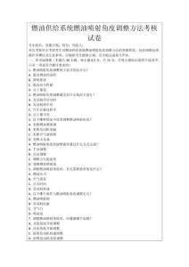 燃油供給系統燃油噴射角度調整方法考核試卷