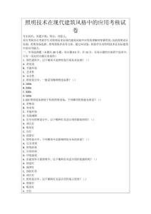 照明技術(shù)在現(xiàn)代建筑風格中的應用考核試卷