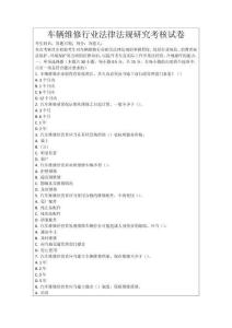車輛維修行業法律法規研究考核試卷
