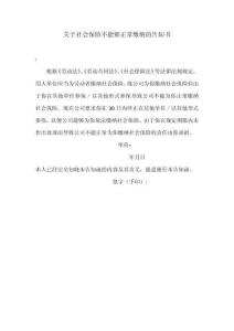 關(guān)于社會保險不能夠正常繳納的告知書