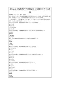 影視錄放設(shè)備的網(wǎng)絡(luò)視頻傳輸優(yōu)化考核試卷