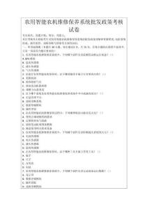 農用智能農機維修保養系統批發政策考核試卷