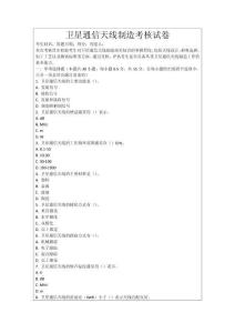 衛星通信天線制造考核試卷
