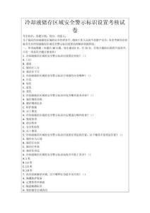 冷卻液儲存區域安全警示標識設置考核試卷