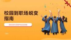 校園到職場蛻變指南