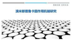 溴米那普魯卡因作用機制研究最佳分析