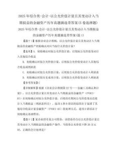 2025年綜合類-會計(jì)-以公允價(jià)值計(jì)量且其變動計(jì)入當(dāng)期損益的金融資產(chǎn)歷年真題摘選帶答案(5卷選擇題)