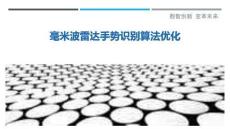 毫米波雷達手勢識別算法優化最佳分析
