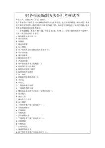 財務報表編制方法分析考核試卷