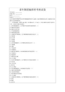 老年舞蹈編排班考核試卷