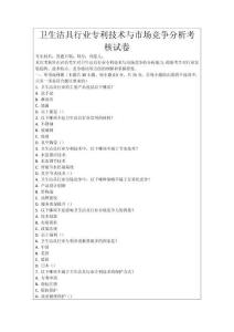 衛(wèi)生潔具行業(yè)專利技術(shù)與市場競爭分析考核試卷