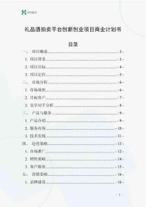 禮品酒拍賣平臺(tái)創(chuàng)新創(chuàng)業(yè)項(xiàng)目商業(yè)計(jì)劃書