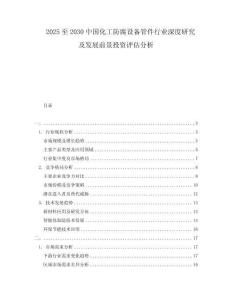 2025至2030中國化工防腐設(shè)備管件行業(yè)深度研究及發(fā)展前景投資評估分析