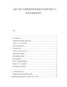 2025-2030生物類似藥研發進展及市場替代潛力與政策環境研究報告