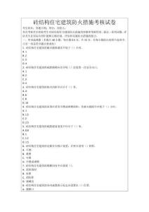 磚結(jié)構(gòu)住宅建筑防火措施考核試卷