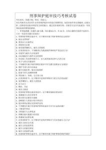 刑事辯護庭審技巧考核試卷