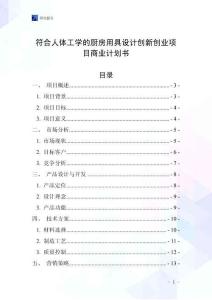 符合人體工學的廚房用具設計創新創業項目商業計劃書