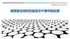 新型復合材料在扁豆衣干燥中的應用最佳分析