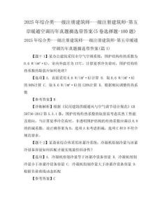 2025年綜合類-一級(jí)注冊(cè)建筑師-一級(jí)注冊(cè)建筑師-第五章暖通空調(diào)歷年真題摘選帶答案(5卷選擇題-100題)