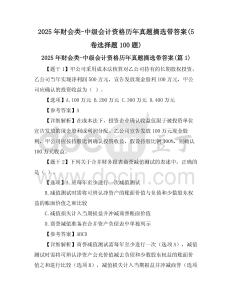 2025年財(cái)會(huì)類-中級(jí)會(huì)計(jì)資格歷年真題摘選帶答案(5卷選擇題100題)