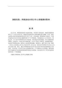 網絡游戲對青少年心理健康的影響