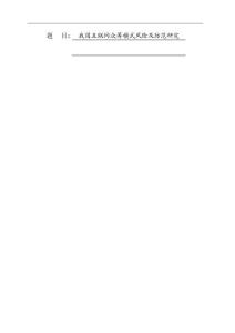 我國互聯網眾籌模式風險及防范研究