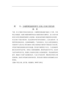 小城鎮(zhèn)規(guī)劃建設(shè)研究-以?？谑醒葚S鎮(zhèn)為例