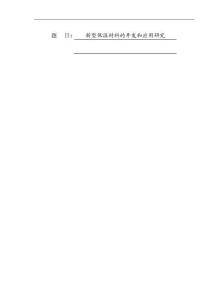 新型保溫材料的開發(fā)和應(yīng)用研究