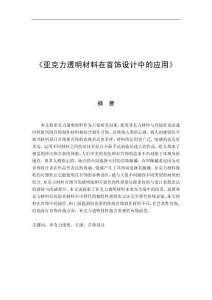 亞克力透明材料在首飾設計中的應用